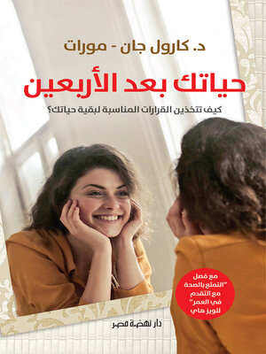 cover image of حياتك بعد الأربعين